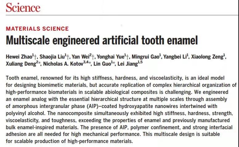 我院邓旭亮教授团队与合作者在《科学》杂志发表人工牙釉质创新研究成果