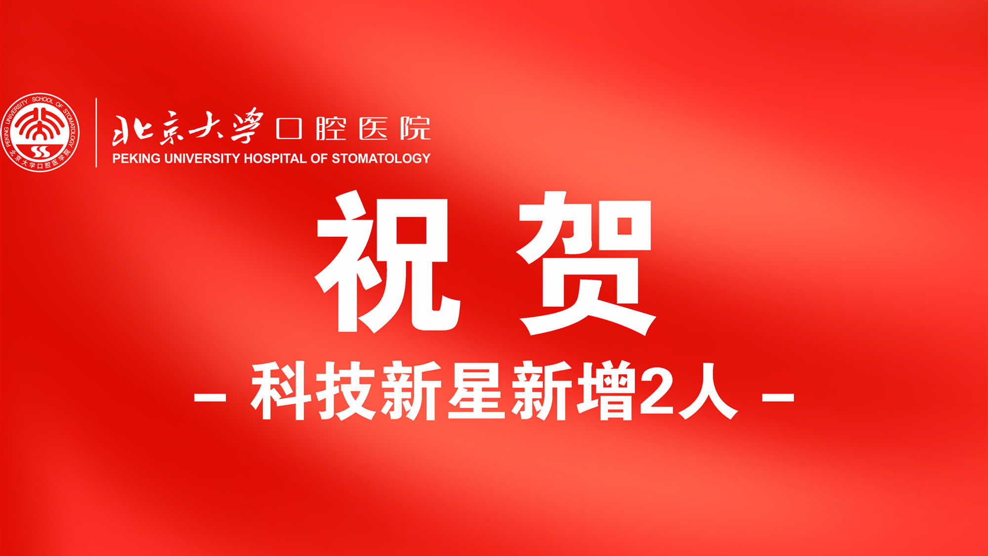 夏丹丹、王相入选2023年度“北京市科技新星计划”